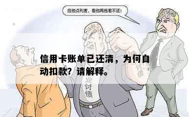 信用卡账单已还清，为何自动扣款？请解释。