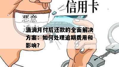 滴滴月付后还款的全面解决方案：如何处理逾期费用和影响？