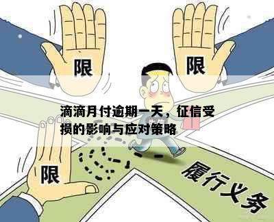 滴滴月付逾期一天，受损的影响与应对策略