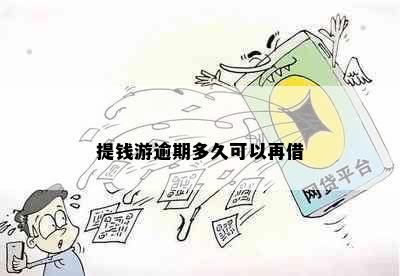 提钱游逾期多久可以再借