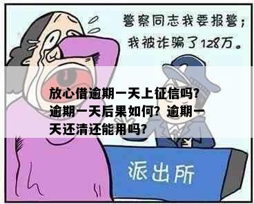 放心借逾期一天上吗？逾期一天后果如何？逾期一天还清还能用吗？