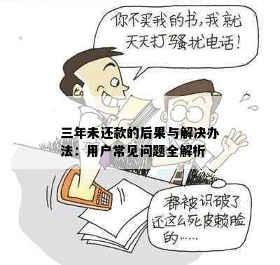 三年未还款的后果与解决办法：用户常见问题全解析