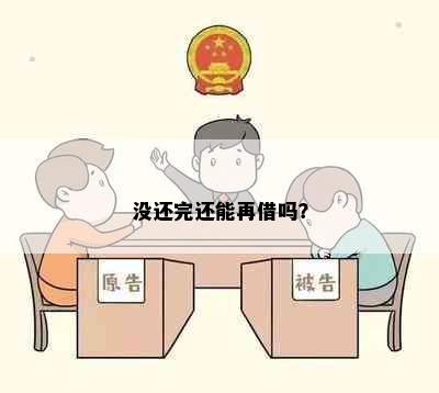 没还完还能再借吗？