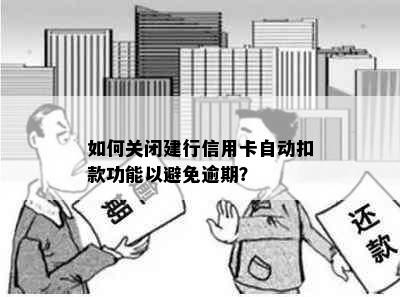 如何关闭建行信用卡自动扣款功能以避免逾期？