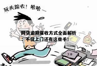 网贷逾期方式全面解析：不仅上门还有这些手！