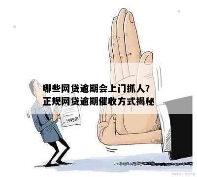 哪些网贷逾期会上门抓人？正规网贷逾期方式揭秘