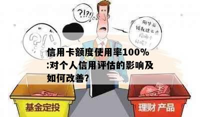 信用卡额度使用率100%:对个人信用评估的影响及如何改善？