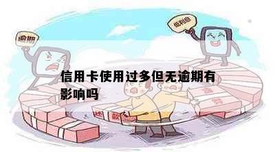 信用卡使用过多但无逾期有影响吗