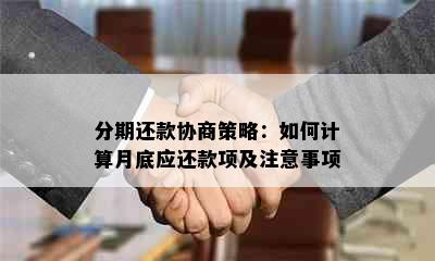 分期还款协商策略：如何计算月底应还款项及注意事项