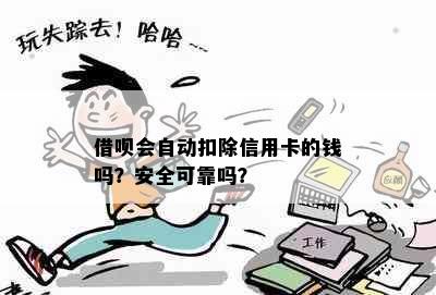 借呗会自动扣除信用卡的钱吗？安全可靠吗？