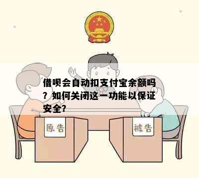 借呗会自动扣支付宝余额吗？如何关闭这一功能以保证安全？