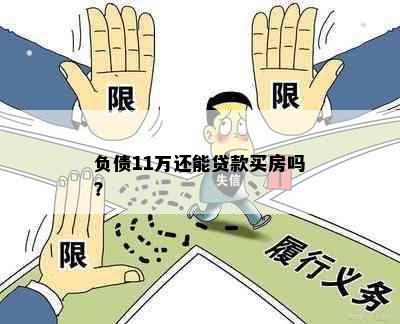 负债11万还能贷款买房吗？