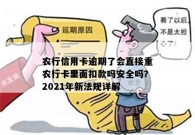 农行信用卡逾期了会直接重农行卡里面扣款吗安全吗？2021年新法规详解