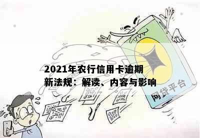 2021年农行信用卡逾期新法规：解读、内容与影响