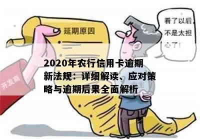 2020年农行信用卡逾期新法规：详细解读、应对策略与逾期后果全面解析