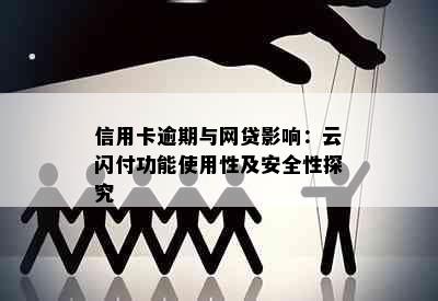 信用卡逾期与网贷影响：云闪付功能使用性及安全性探究