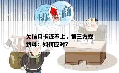 欠信用卡还不上，第三方找到母：如何应对？