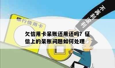 欠信用卡呆账还用还吗？上的呆账问题如何处理