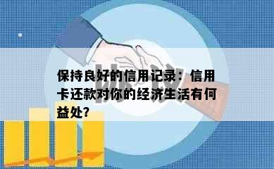 保持良好的信用记录：信用卡还款对你的经济生活有何益处？