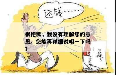 很抱歉，我没有理解您的意思。您能再详细说明一下吗？