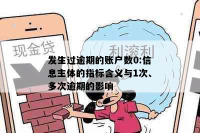 发生过逾期的账户数0:信息主体的指标含义与1次、多次逾期的影响