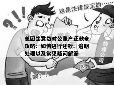 美团生意贷对公账户还款全攻略：如何进行还款、逾期处理以及常见疑问解答