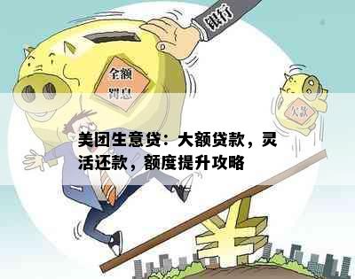 美团生意贷：大额贷款，灵活还款，额度提升攻略