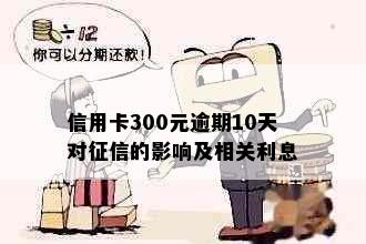 信用卡300元逾期10天对的影响及相关利息