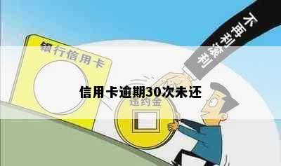 信用卡逾期30次未还