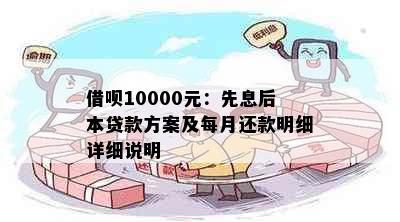 借呗10000元：先息后本贷款方案及每月还款明细详细说明