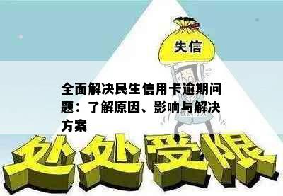 全面解决民生信用卡逾期问题：了解原因、影响与解决方案