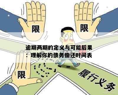 逾期两期的定义与可能后果：理解你的债务偿还时间表