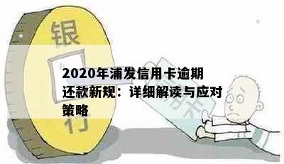 2020年浦发信用卡逾期还款新规：详细解读与应对策略