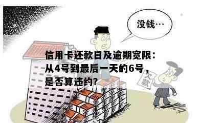 信用卡还款日及逾期宽限：从4号到最后一天的6号，是否算违约？