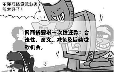 网商贷要求一次性还款：合法性、含义、减免及后续贷款机会。