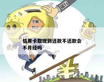 信用卡取现到还款不还款会不月经吗