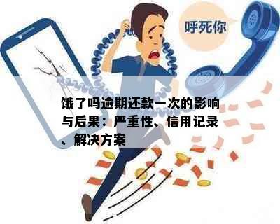 饿了吗逾期还款一次的影响与后果：严重性、信用记录、解决方案