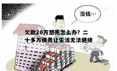 欠款20万想死怎么办？二十多万债务让生活无法继续！