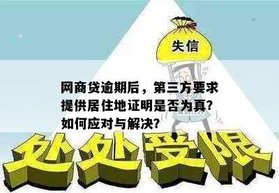 网商贷逾期后，第三方要求提供居住地证明是否为真？如何应对与解决？