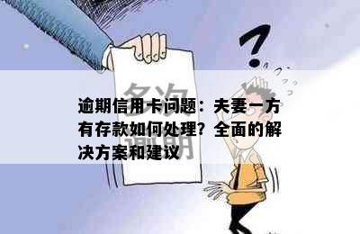 逾期信用卡问题：夫妻一方有存款如何处理？全面的解决方案和建议