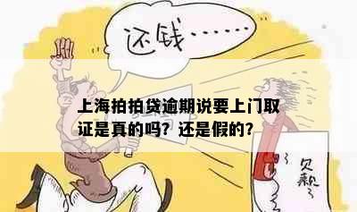 上海拍拍贷逾期说要上门取证是真的吗？还是假的？