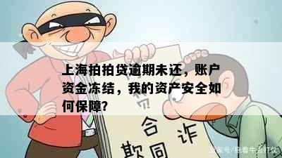 上海拍拍贷逾期未还，账户资金冻结，我的资产安全如何保障？