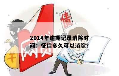 2014年逾期记录消除时间：多久可以消除？