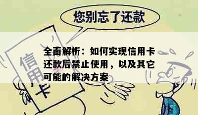 全面解析：如何实现信用卡还款后禁止使用，以及其它可能的解决方案