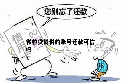 微粒贷提供的账号还款可信吗