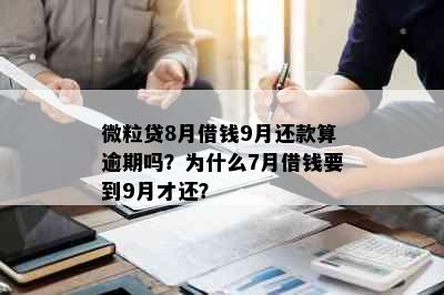 微粒贷8月借钱9月还款算逾期吗？为什么7月借钱要到9月才还？