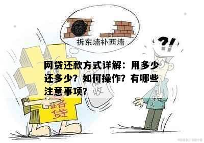 网贷还款方式详解：用多少还多少？如何操作？有哪些注意事项？