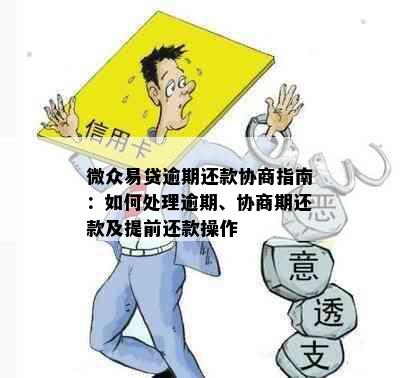 微众易贷逾期还款协商指南：如何处理逾期、协商期还款及提前还款操作