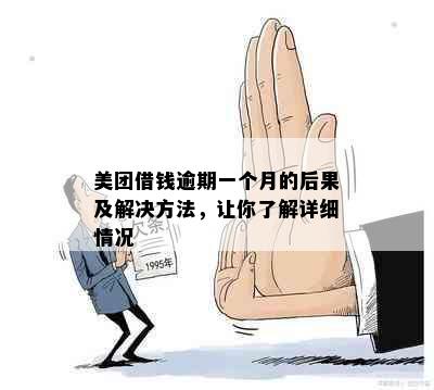 美团借钱逾期一个月的后果及解决方法，让你了解详细情况