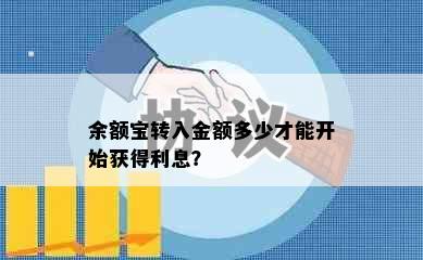 余额宝转入金额多少才能开始获得利息？